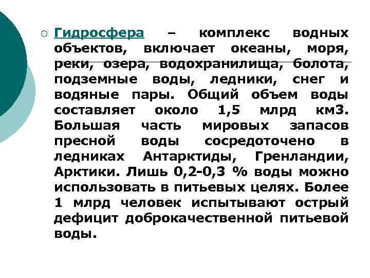 ¡ Гидросфера – комплекс водных объектов, включает океаны, моря, реки, озера, водохранилища, болота, подземные