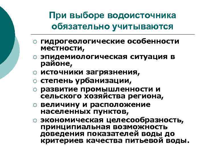 При выборе водоисточника обязательно учитываются ¡ ¡ ¡ ¡ гидрогеологические особенности местности, эпидемиологическая ситуация