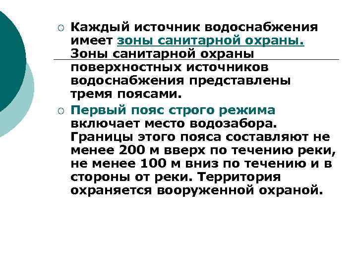 ¡ ¡ Каждый источник водоснабжения имеет зоны санитарной охраны. Зоны санитарной охраны поверхностных источников