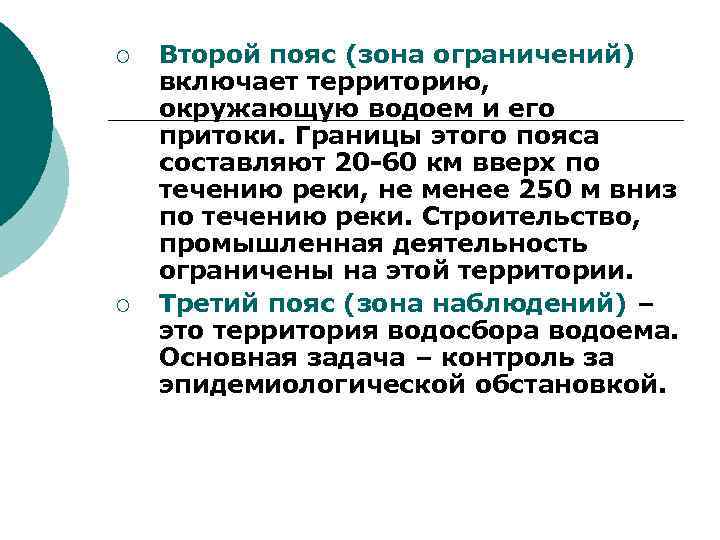 ¡ ¡ Второй пояс (зона ограничений) включает территорию, окружающую водоем и его притоки. Границы