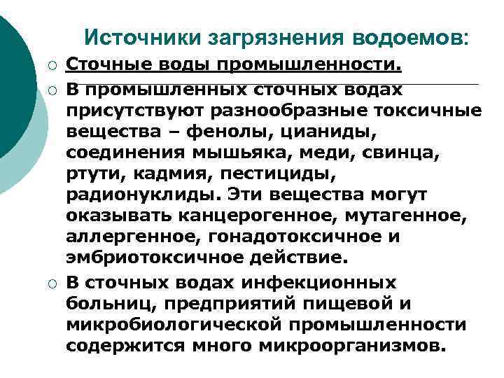 Источники загрязнения водоемов: ¡ ¡ ¡ Сточные воды промышленности. В промышленных сточных водах присутствуют