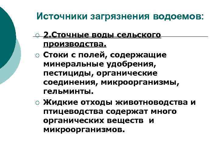 Источники загрязнения водоемов: ¡ ¡ ¡ 2. Сточные воды сельского производства. Стоки с полей,