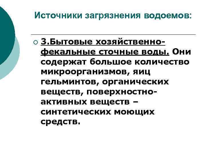 Источники загрязнения водоемов: ¡ 3. Бытовые хозяйственнофекальные сточные воды. Они содержат большое количество микроорганизмов,