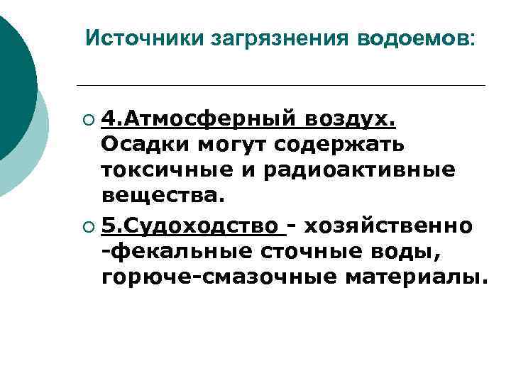 Источники загрязнения водоемов: 4. Атмосферный воздух. Осадки могут содержать токсичные и радиоактивные вещества. ¡