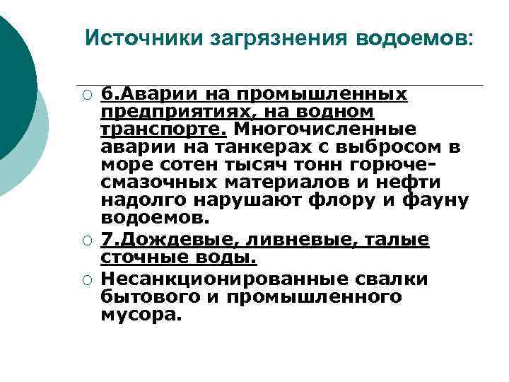 Источники загрязнения водоемов: ¡ ¡ ¡ 6. Аварии на промышленных предприятиях, на водном транспорте.