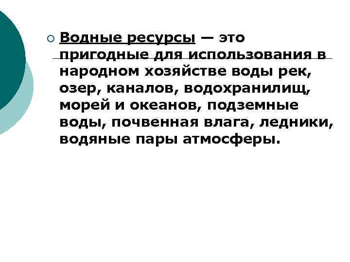 ¡ Водные ресурсы — это пригодные для использования в народном хозяйстве воды рек, озер,