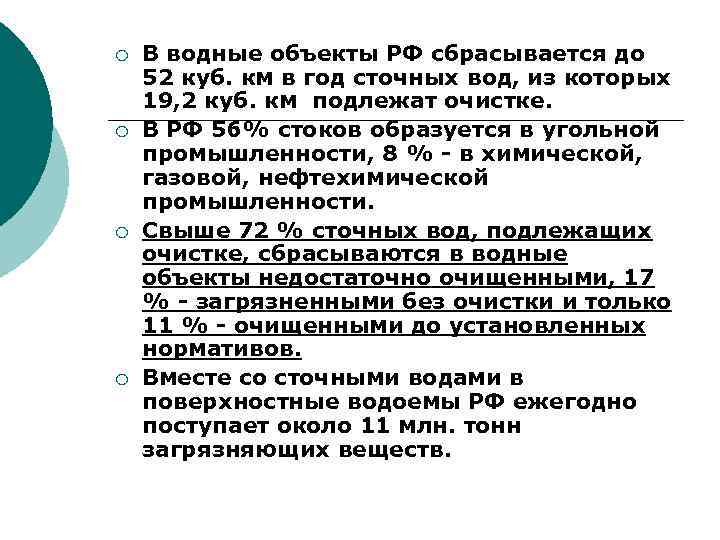 ¡ ¡ В водные объекты РФ сбрасывается до 52 куб. км в год сточных