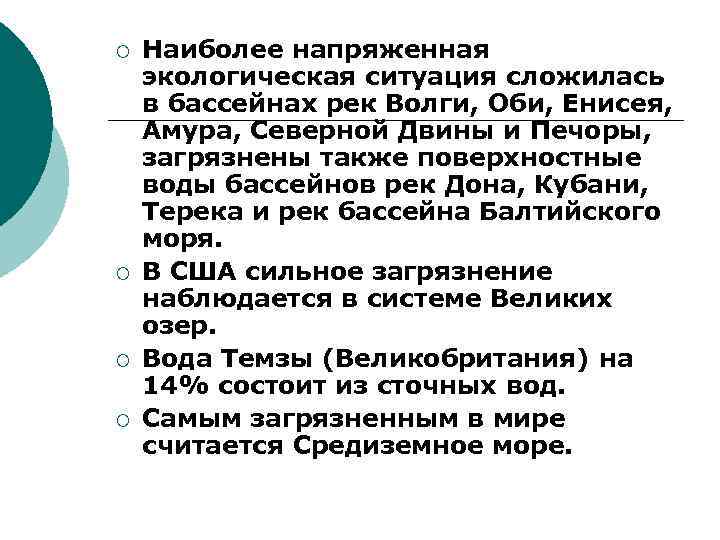 ¡ ¡ Наиболее напряженная экологическая ситуация сложилась в бассейнах рек Волги, Оби, Енисея, Амура,