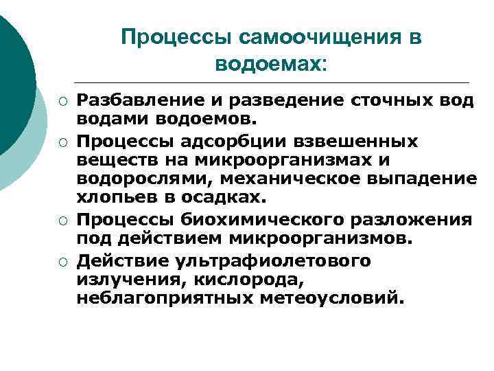 Процессы самоочищения в водоемах: ¡ ¡ Разбавление и разведение сточных водами водоемов. Процессы адсорбции