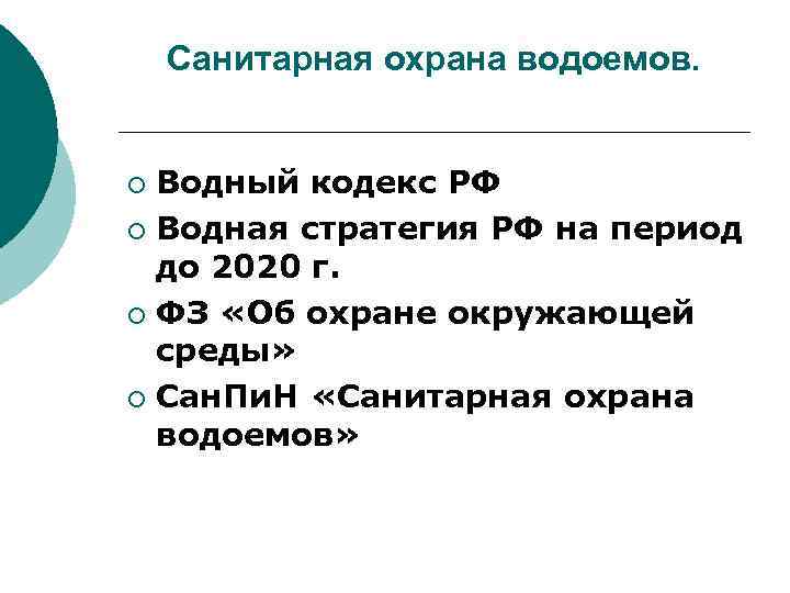 Санитарная охрана водоемов. Водный кодекс РФ ¡ Водная стратегия РФ на период до 2020