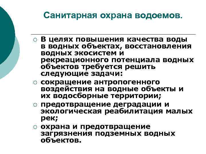 Санитарная охрана водоемов. ¡ ¡ В целях повышения качества воды в водных объектах, восстановления