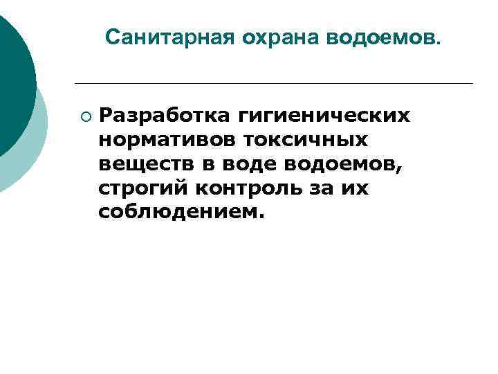 Санитарная охрана водоемов. ¡ Разработка гигиенических нормативов токсичных веществ в воде водоемов, строгий контроль