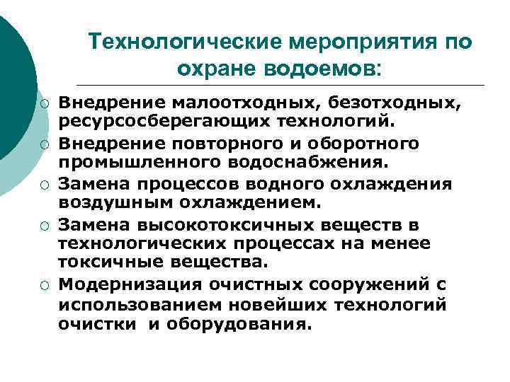 Технологические мероприятия по охране водоемов: ¡ ¡ ¡ Внедрение малоотходных, безотходных, ресурсосберегающих технологий. Внедрение