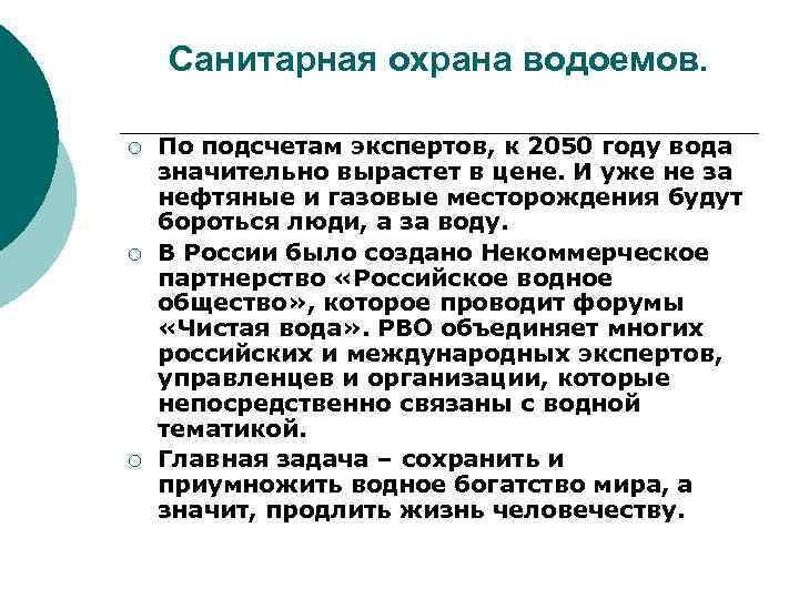 Санитарная охрана водоемов. ¡ ¡ ¡ По подсчетам экспертов, к 2050 году вода значительно