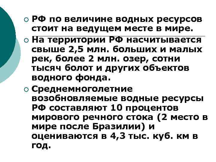 РФ по величине водных ресурсов стоит на ведущем месте в мире. ¡ На территории