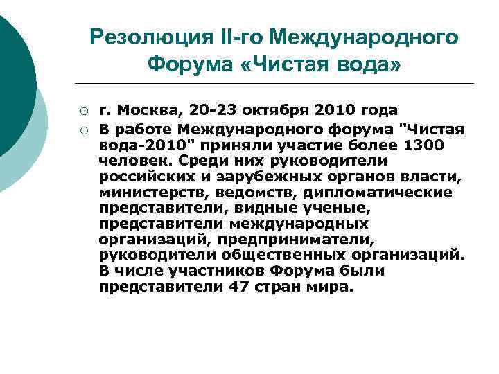 Резолюция II-го Международного Форума «Чистая вода» ¡ ¡ г. Москва, 20 -23 октября 2010