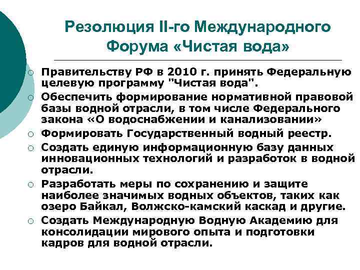 Резолюция II-го Международного Форума «Чистая вода» ¡ ¡ ¡ Правительству РФ в 2010 г.