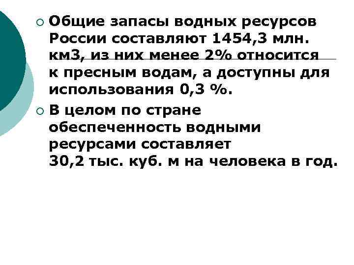 Общие запасы водных ресурсов России составляют 1454, 3 млн. км 3, из них менее