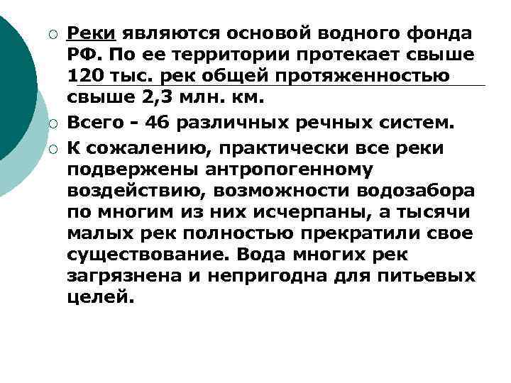 ¡ ¡ ¡ Реки являются основой водного фонда РФ. По ее территории протекает свыше