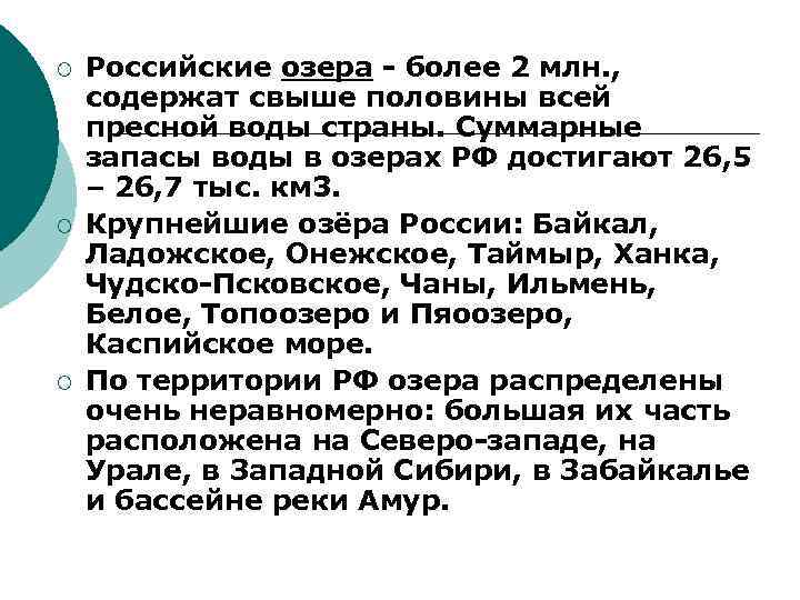 ¡ ¡ ¡ Российские озера - более 2 млн. , содержат свыше половины всей