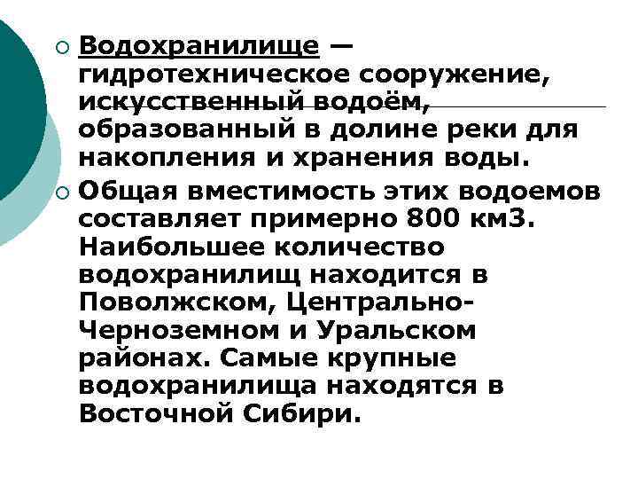 Водохранилище — гидротехническое сооружение, искусственный водоём, образованный в долине реки для накопления и хранения