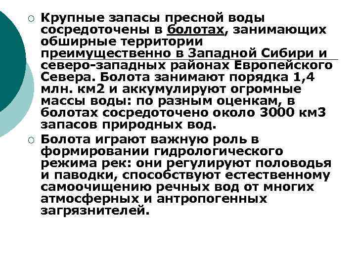 ¡ ¡ Крупные запасы пресной воды сосредоточены в болотах, занимающих обширные территории преимущественно в