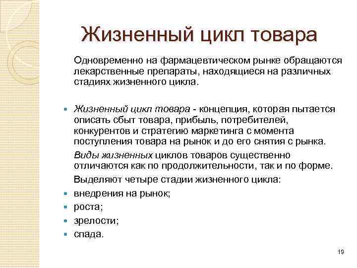 Жизненный цикл товара Одновременно на фармацевтическом рынке обращаются лекарственные препараты, находящиеся на различных стадиях