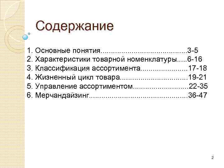 Содержание 1. Основные понятия. . . . . 3 5 2. Характеристики товарной номенклатуры.