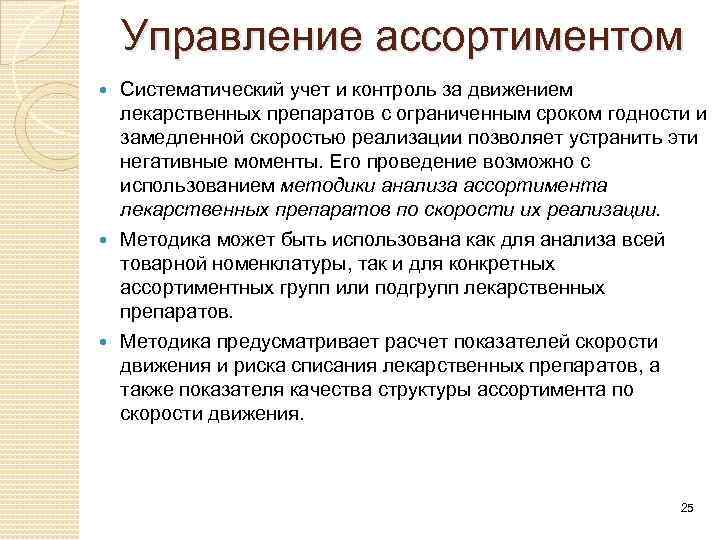 Управление ассортиментом Систематический учет и контроль за движением лекарственных препаратов с ограниченным сроком годности