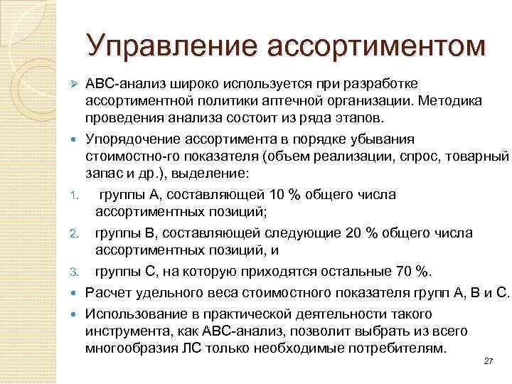 Управление ассортиментом это. Методы анализа ассортиментной политики. Управление ассортиментом. Основные методы анализа ассортимента.