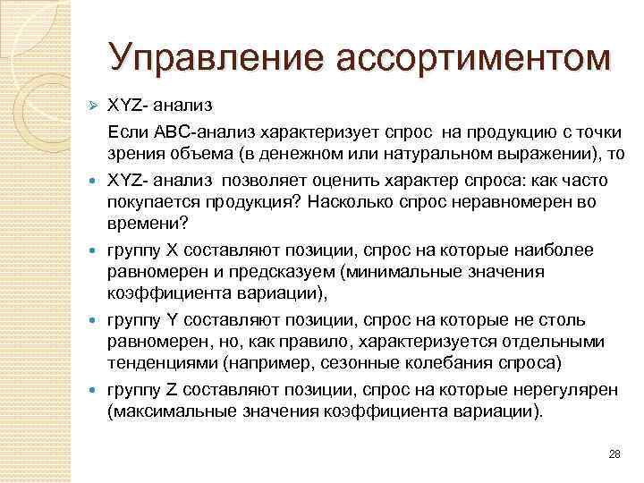 Управление ассортиментом XYZ анализ Если АВС анализ характеризует спрос на продукцию с точки зрения