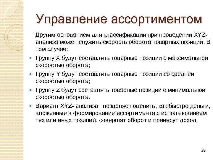 Управление ассортиментом Другим основанием для классификации проведении XYZ анализа может служить скорость оборота товарных