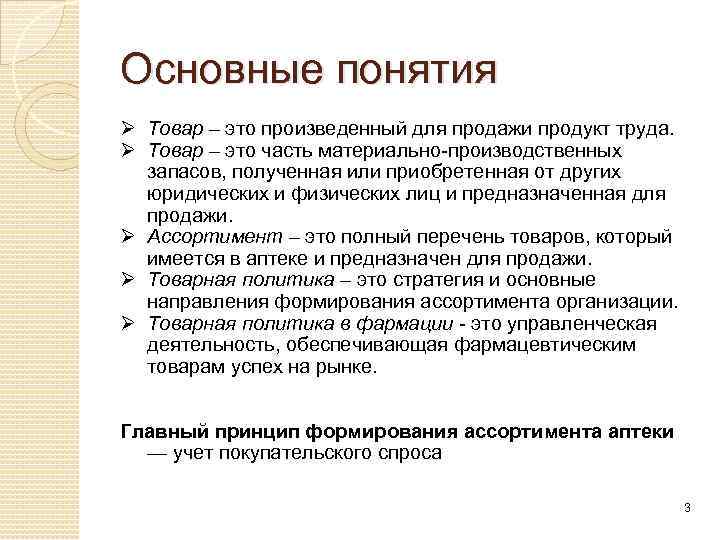 Основные понятия Ø Товар – это произведенный для продажи продукт труда. Ø Товар –