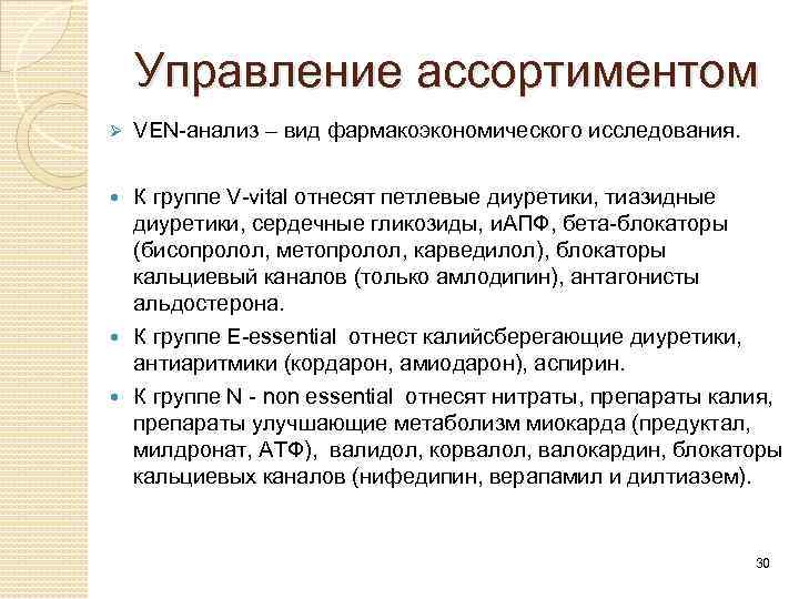 Управление ассортиментом Ø VEN анализ – вид фармакоэкономического исследования. К группе V vital отнесят