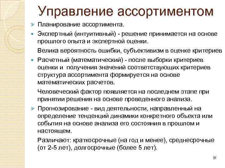 Управление ассортиментом. Планирование и ассортимент услуг. Планирование ассортимента. Планирование ассортимента продукции. Решение принимается на основе.