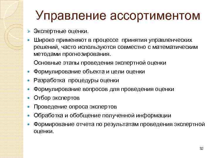 Управление ассортиментом Ø Экспертные оценки. Широко применяют в процессе принятия управленческих решений, часто используются