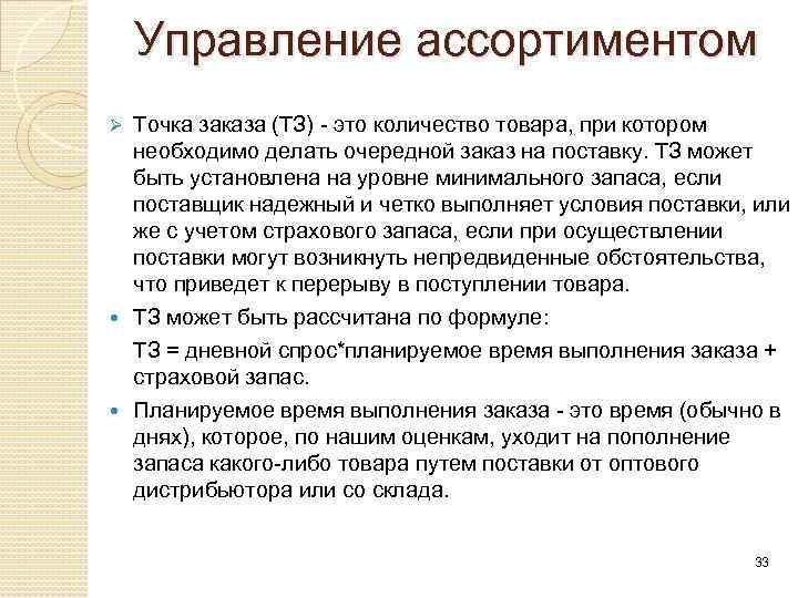 Управление ассортиментом Точка заказа (ТЗ) это количество товара, при котором необходимо делать очередной заказ