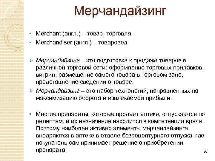 Мерчандайзинг Merchant (англ. ) – товар, торговля § Merchandiser (англ. ) – товаровед §