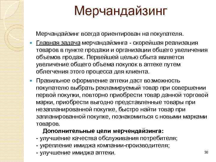 Мерчандайзинг в аптеке. Задачи аптечного мерчандайзинга. Основные задачи мерчандайзинга. Цели мерчандайзинга.