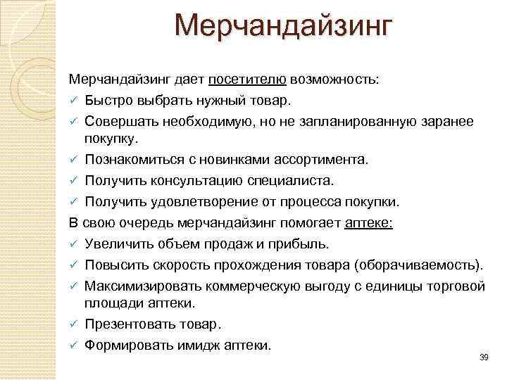 Мерчандайзинг дает посетителю возможность: ü Быстро выбрать нужный товар. Совершать необходимую, но не запланированную