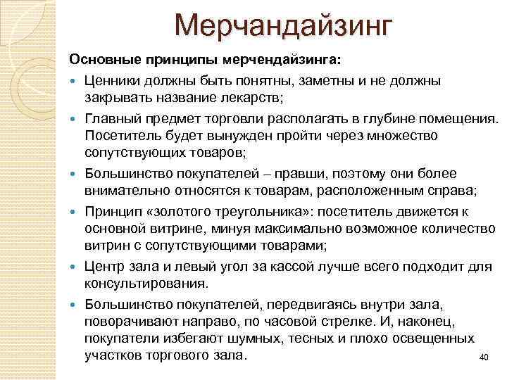 Мерчандайзинг это простыми. Основные принципы мерчандайзинга. Основные принципы мерчандайзинга в аптеке.