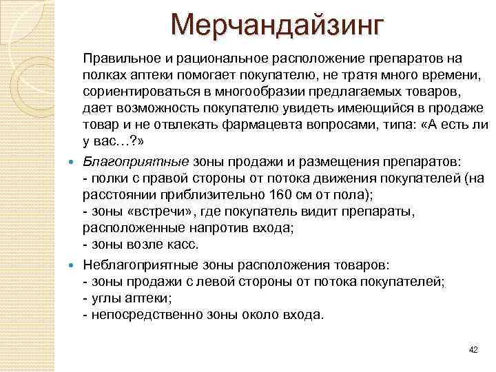 Мерчандайзинг Правильное и рациональное расположение препаратов на полках аптеки помогает покупателю, не тратя много