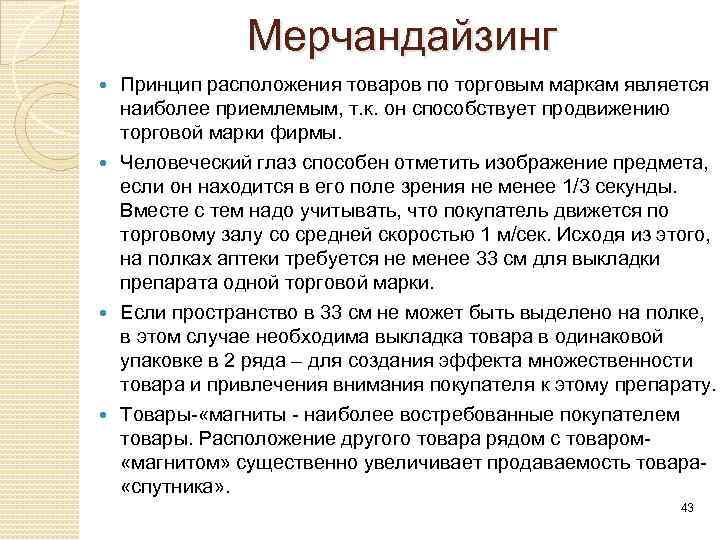 Мерчандайзинг Принцип расположения товаров по торговым маркам является наиболее приемлемым, т. к. он способствует