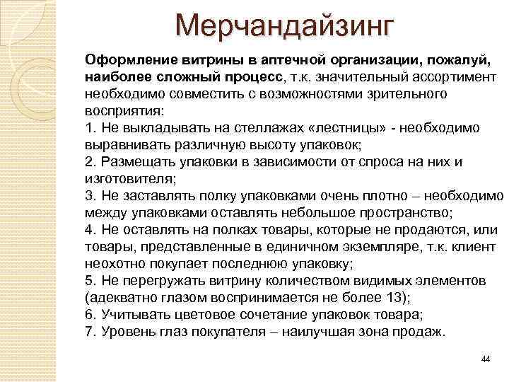 Мерчандайзинг Оформление витрины в аптечной организации, пожалуй, наиболее сложный процесс, т. к. значительный ассортимент