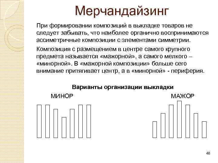 Мерчандайзинг При формировании композиций в выкладке товаров не следует забывать, что наиболее органично воспринимаются