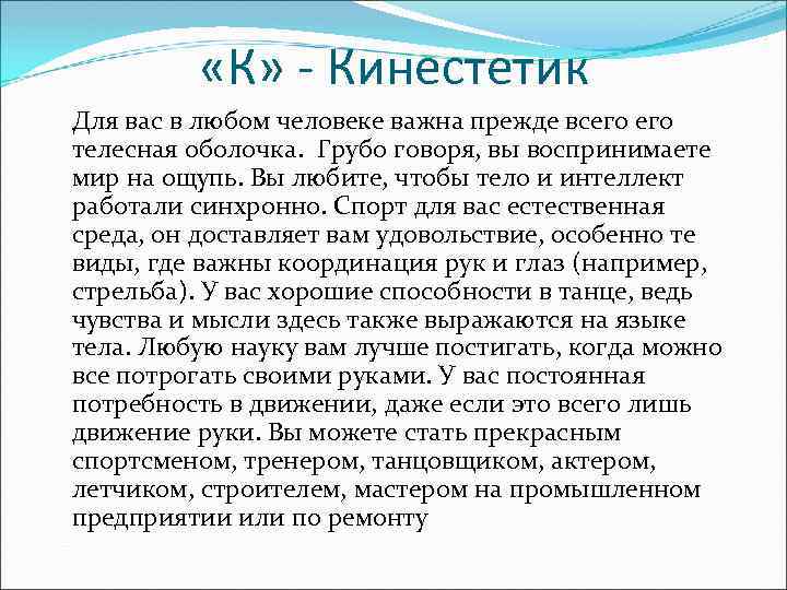  «К» - Кинестетик Для вас в любом человеке важна прежде всего телесная оболочка.