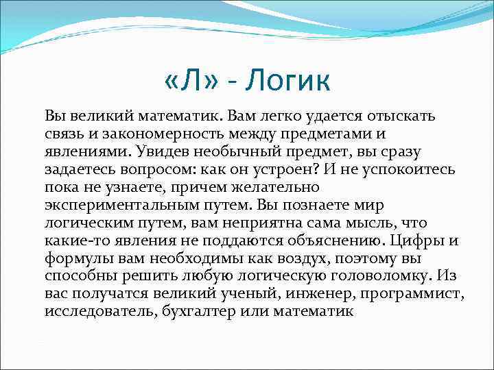  «Л» - Логик Вы великий математик. Вам легко удается отыскать связь и закономерность