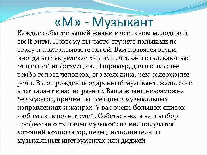  «М» - Музыкант Каждое событие вашей жизни имеет свою мелодию и свой ритм.