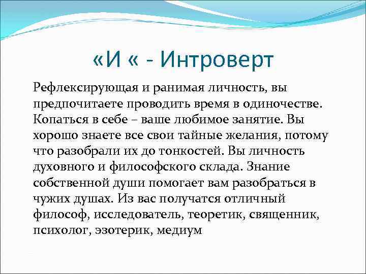  «И « - Интроверт Рефлексирующая и ранимая личность, вы предпочитаете проводить время в