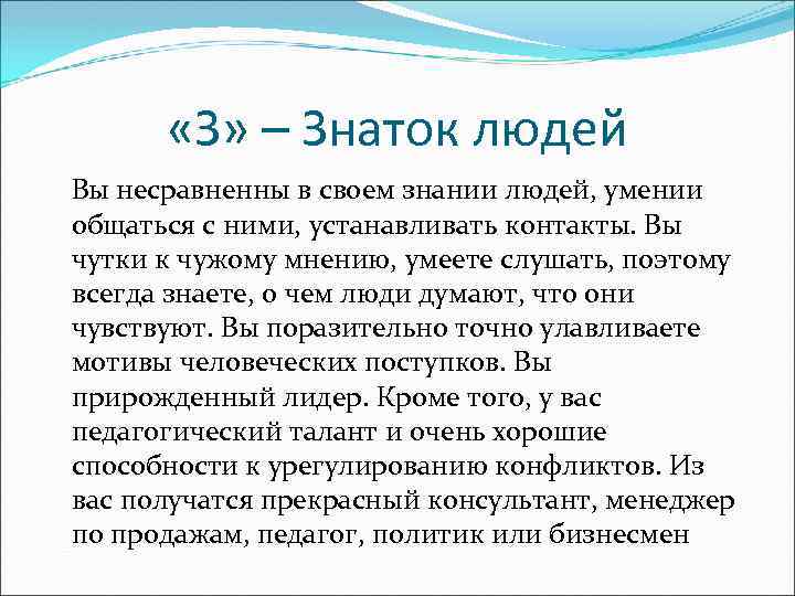 «З» – Знаток людей Вы несравненны в своем знании людей, умении общаться с